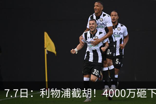 7.7日：利物浦截胡！4000万砸下西甲爆点，一天搞定转会，皇马白捡2000万