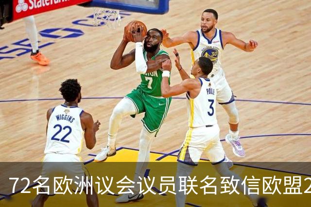72名欧洲议会议员联名致信欧盟27国足协，呼吁对国际足联主席展开调查