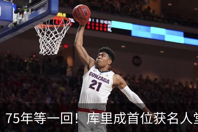 75年等一回！库里成首位获名人堂个人展的现役NBA球员，周五开展