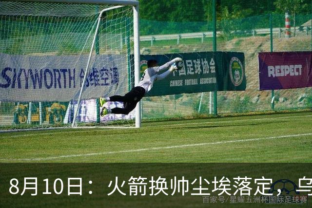 8月10日：火箭换帅尘埃落定，乌度卡正式卸任主帅一职，杜兰特恩师走马上任