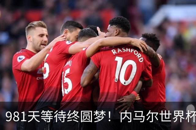 981天等待终圆梦！内马尔世界杯替补登场 书写桑巴温情
