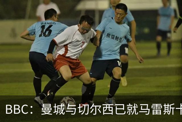 BBC：曼城与切尔西已就马雷斯卡的赔偿金达一致，将超1000万镑