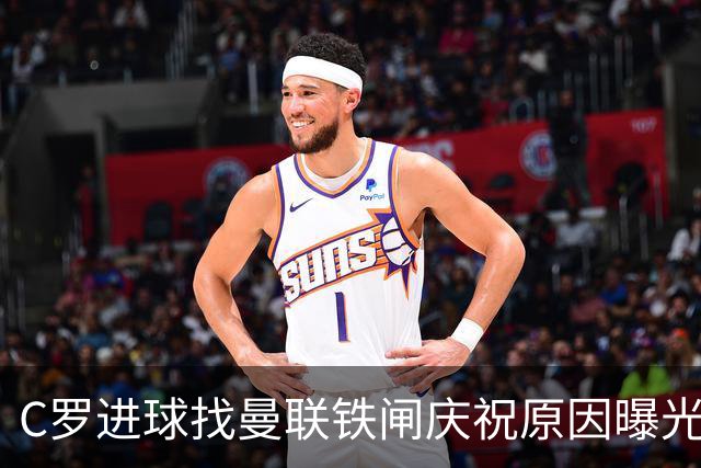 C罗进球找曼联铁闸庆祝原因曝光！天字第一号罗粉，爱队长胜过妻子
