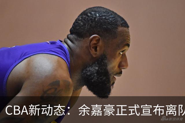 CBA新动态：余嘉豪正式宣布离队西甲，重返浙江，薪酬再达600万顶薪！