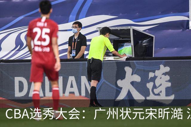 CBA选秀大会：广州状元宋昕澔 江苏榜眼曹芷豪宁波探花郑博文