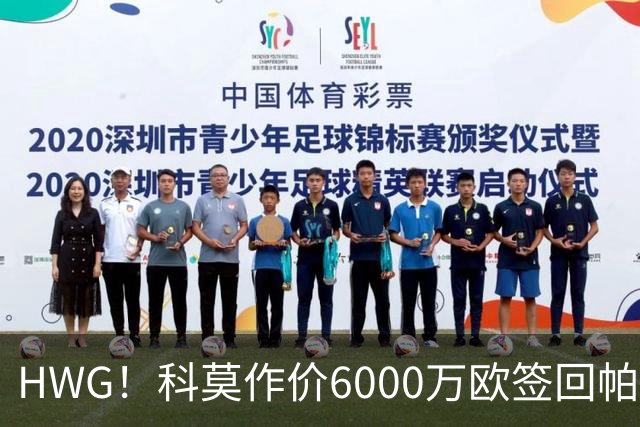 HWG！科莫作价6000万欧签回帕斯 皇马仍保留回购条款