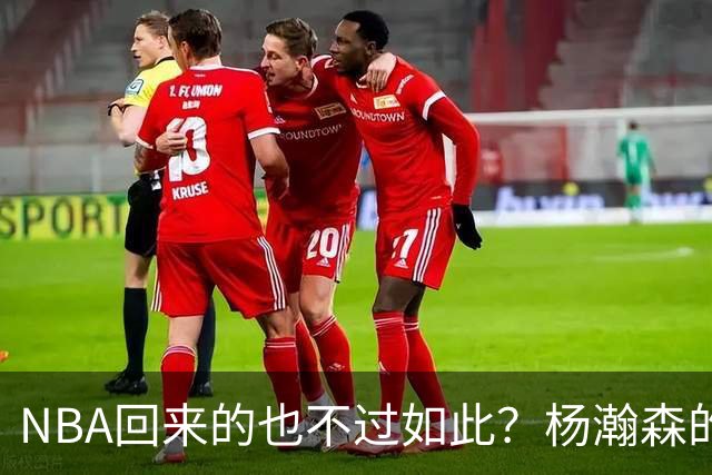 NBA回来的也不过如此？杨瀚森的不适应 暴露了中国男篮三大短板！