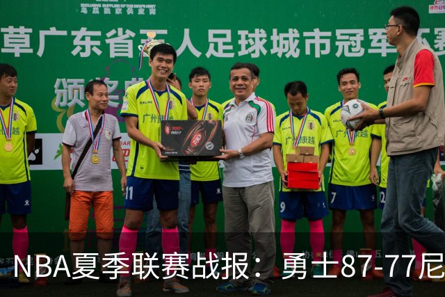 NBA夏季联赛战报：勇士87-77尼克斯，贾登-阿金斯21分