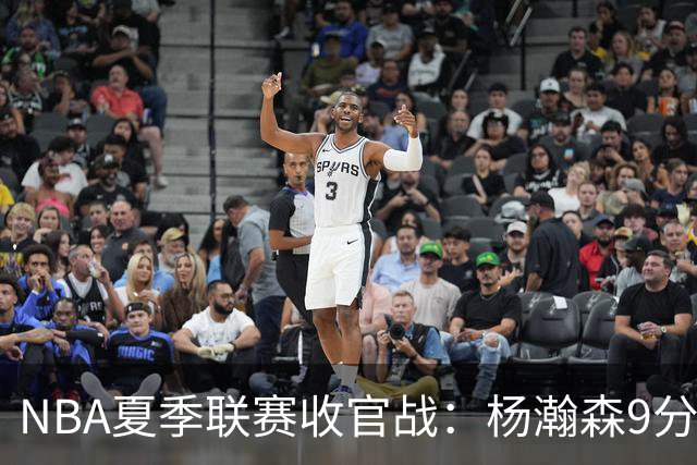 NBA夏季联赛收官战：杨瀚森9分10板3助 开拓者惜败爵士