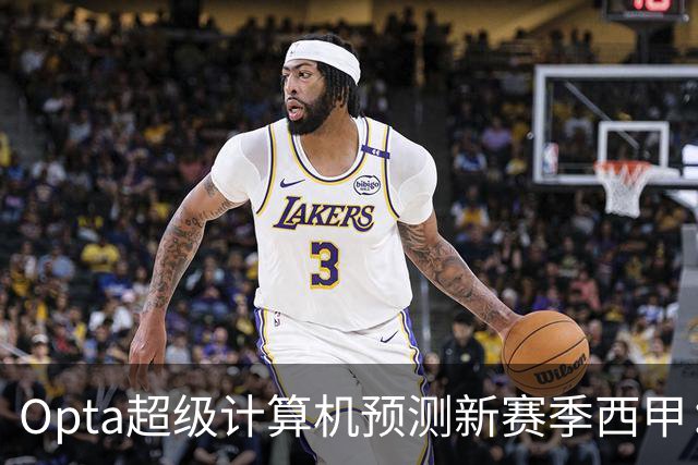 Opta超级计算机预测新赛季西甲：巴萨夺冠，塞维利亚降级