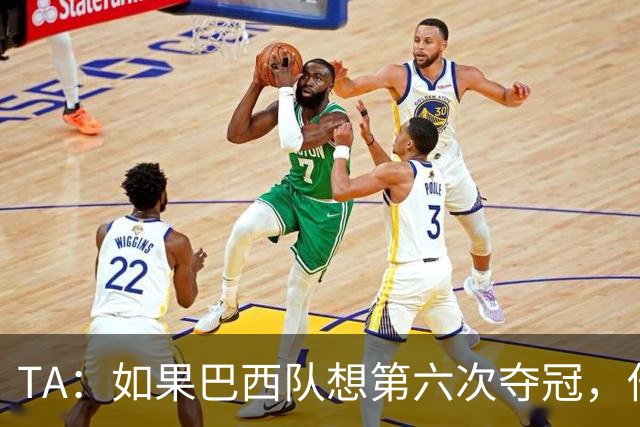 TA：如果巴西队想第六次夺冠，他们迫切需要维尼修斯的精彩表现