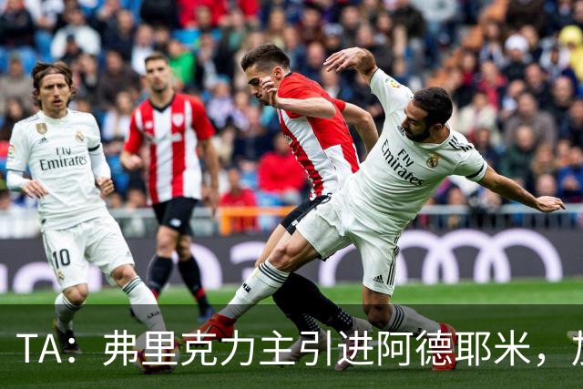 TA：弗里克力主引进阿德耶米，加强巴萨高位逼抢体系