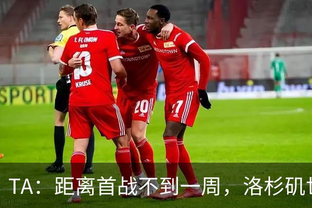 TA：距离首战不到一周，洛杉矶世界杯体育场工人投票罢工