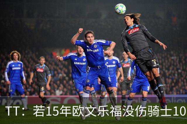 TT：若15年欧文乐福没伤骑士100%夺冠 大概率15&16年两连冠