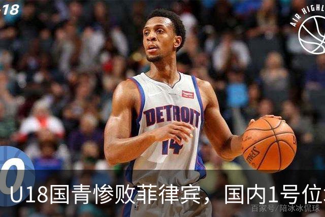 U18国青惨败菲律宾，国内1号位培养模式是否值得反思？​​​​ ​​​​